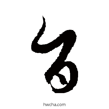 旨草书怎么写好看 旨草书写法 徐伯清