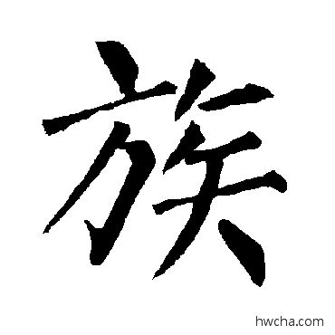 族楷书怎么写好看 族楷书写法 柳公权