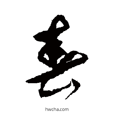 春行书怎么写好看 春行书写法 祝枝山