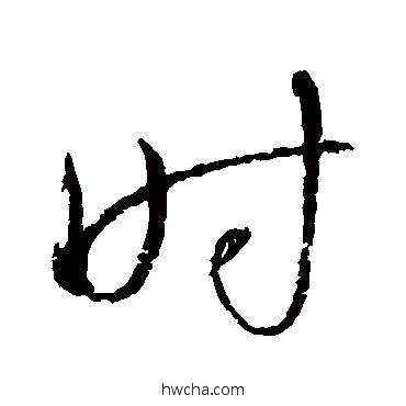 時草书怎么写好看 時草书写法 怀素