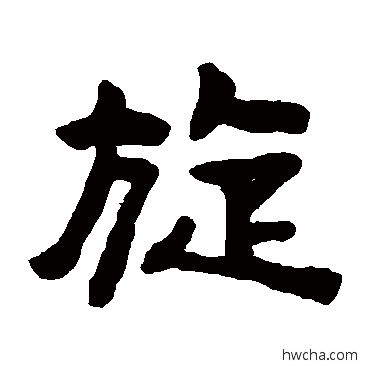 旋隶书怎么写好看 旋隶书写法 陈鸿寿