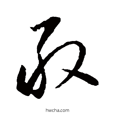 敢草书怎么写好看 敢草书写法 李怀琳