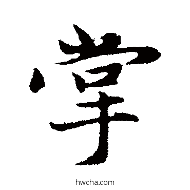 掌行书怎么写好看 掌行书写法 赵孟頫