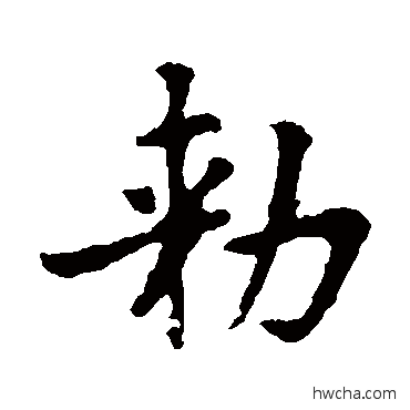 敕楷书怎么写好看 敕楷书写法 褚遂良