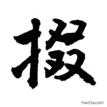 掇行书怎么写好看 掇行书写法 敬世江