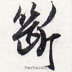 断行书怎么写好看 断行书写法 前后赤壁赋 赵孟頫·元