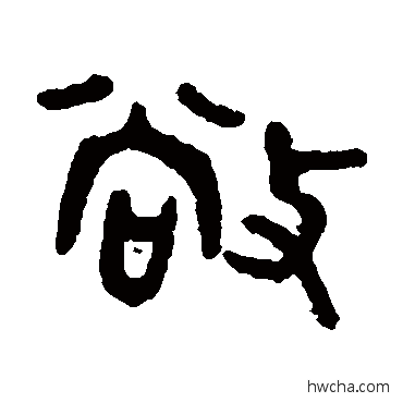 敞篆书怎么写好看 敞篆书写法 吴大澄