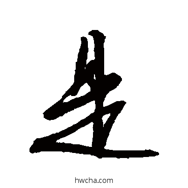 是行书怎么写好看 是行书写法 文征明