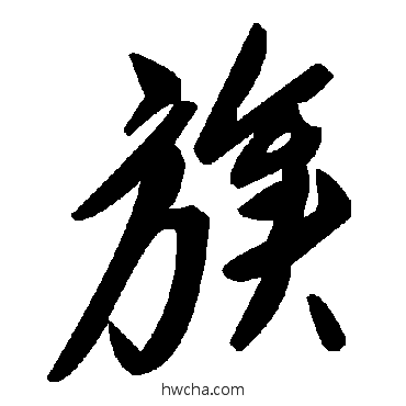 族草书怎么写好看 族草书写法 毛泽东