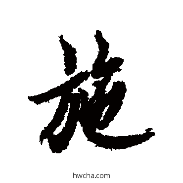 施行书怎么写好看 施行书写法 欧阳询