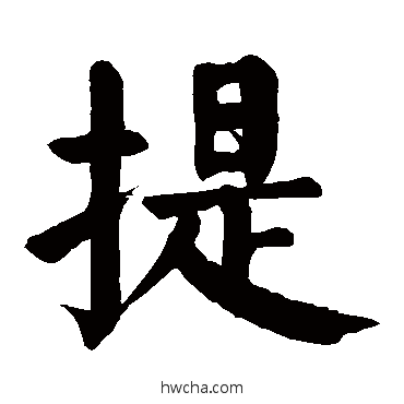 提楷书怎么写好看 提楷书写法 颜真卿