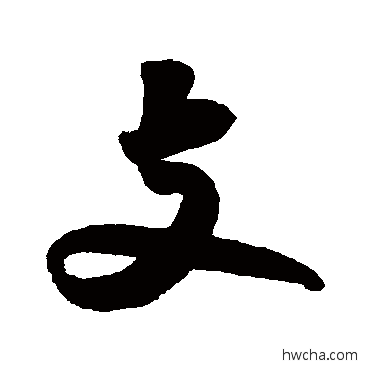 支行书怎么写好看 支行书写法 苏轼