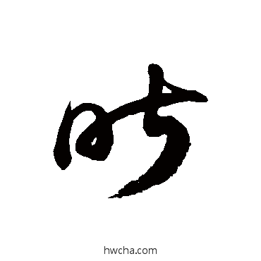 昨草书怎么写好看 昨草书写法 徐伯清