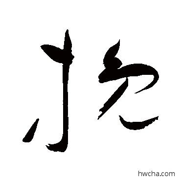 挽草书怎么写好看 挽草书写法 祝枝山