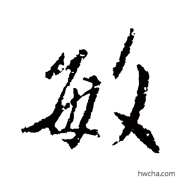 敏行书怎么写好看 敏行书写法 王羲之