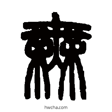 無篆书怎么写好看 無篆书写法 赵之谦