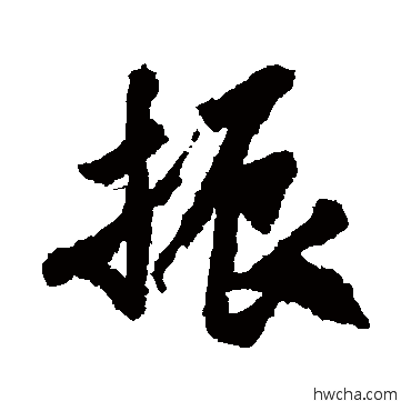 振行书怎么写好看 振行书写法 米芾