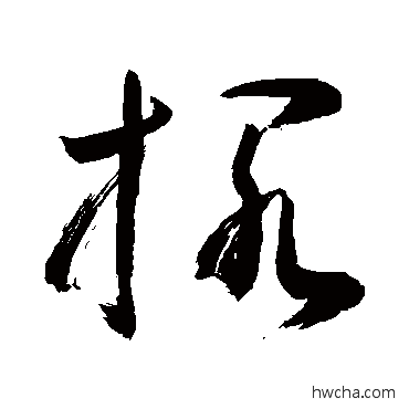 擱草书怎么写好看 擱草书写法 敬世江