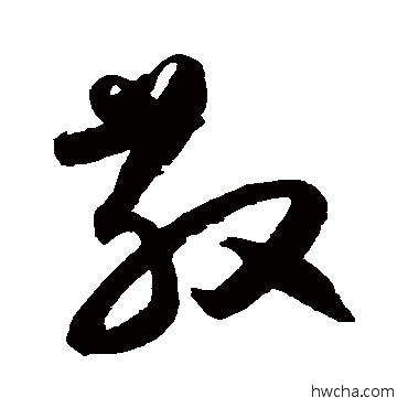 散草书怎么写好看 散草书写法 归庄