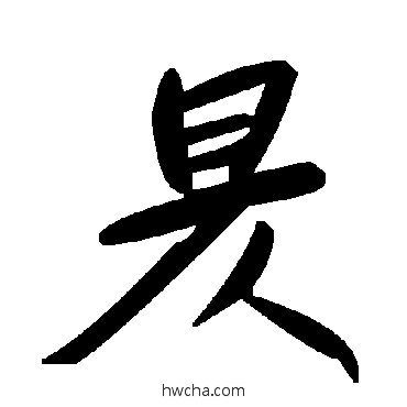 昃草书怎么写好看 昃草书写法 毛泽东