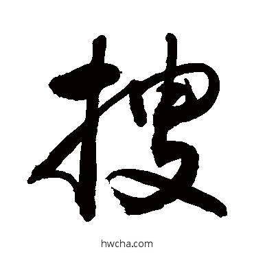 搜行书怎么写好看 搜行书写法 敬世江