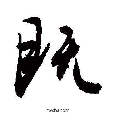 既行书怎么写好看 既行书写法 敬世江