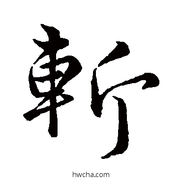 斬行书怎么写好看 斬行书写法 李靖