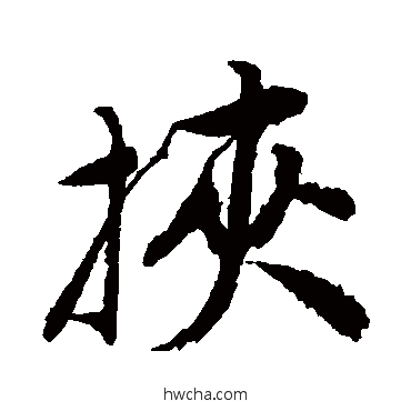 挟行书怎么写好看 挟行书写法 唐寅