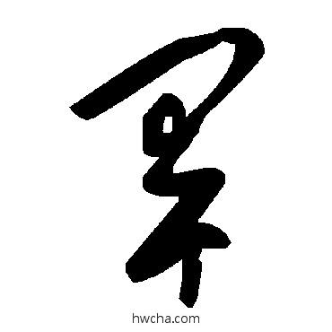 旱草书怎么写好看 旱草书写法 毛泽东