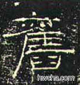 旧隶书怎么写好看 旧隶书写法 礼器碑 佚名·东汉