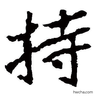 持楷书怎么写好看 持楷书写法 郑道昭