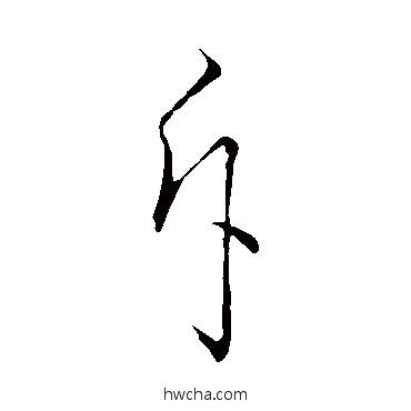 斥草书怎么写好看 斥草书写法 孙过庭