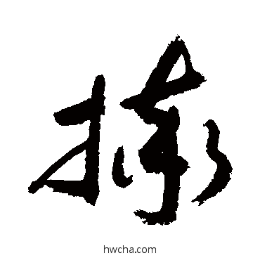 摔草书怎么写好看 摔草书写法 敬世江