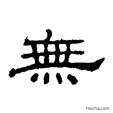 无隶书怎么写好看 无隶书写法 朝侯残碑