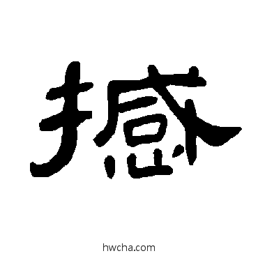 撼隶书怎么写好看 撼隶书写法 曹全碑