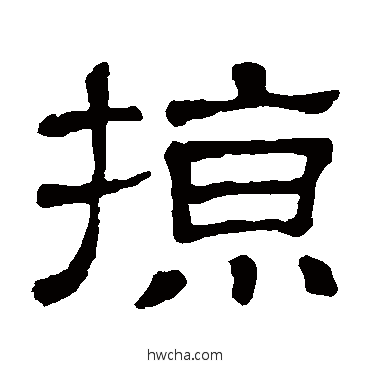 掠隶书怎么写好看 掠隶书写法 隶辨