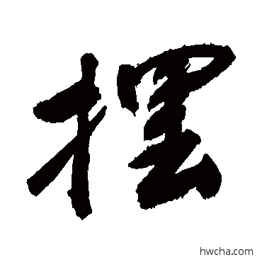 擺行书怎么写好看 擺行书写法 敬世江