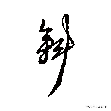 斜行书怎么写好看 斜行书写法 黄道周