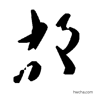 故草书怎么写好看 故草书写法 毛泽东