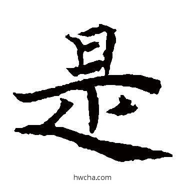 是楷书怎么写好看 是楷书写法 元倪墓志