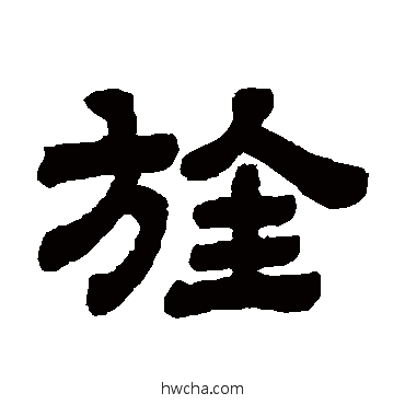 旌隶书怎么写好看 旌隶书写法 顾蔼吉