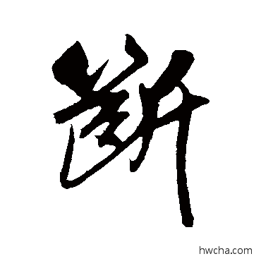 断行书怎么写好看 断行书写法 吴琚