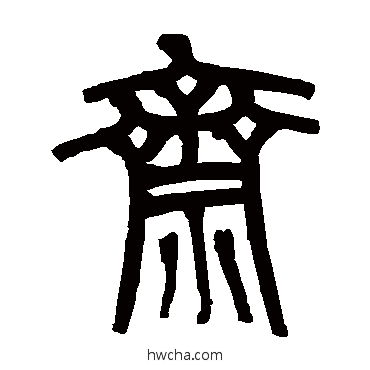 斋篆书怎么写好看 斋篆书写法 傅申