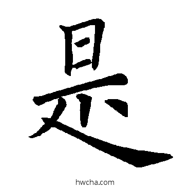 是楷书怎么写好看 是楷书写法 褚遂良