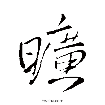 曠行书怎么写好看 曠行书写法 王铎