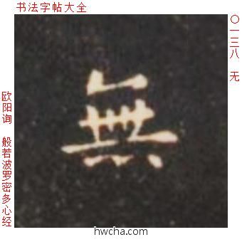 无楷书怎么写好看 无楷书写法 心经 欧阳询·唐