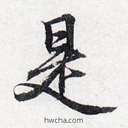 是行书怎么写好看 是行书写法 前后赤壁赋 赵孟頫·元