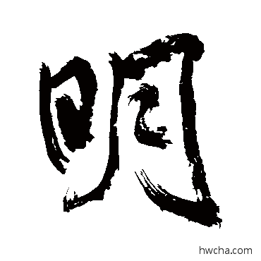 明行书怎么写好看 明行书写法 米芾