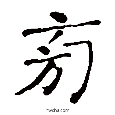 旁楷书怎么写好看 旁楷书写法 何绍基