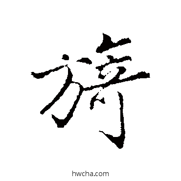 旖行书怎么写好看 旖行书写法 沈粲